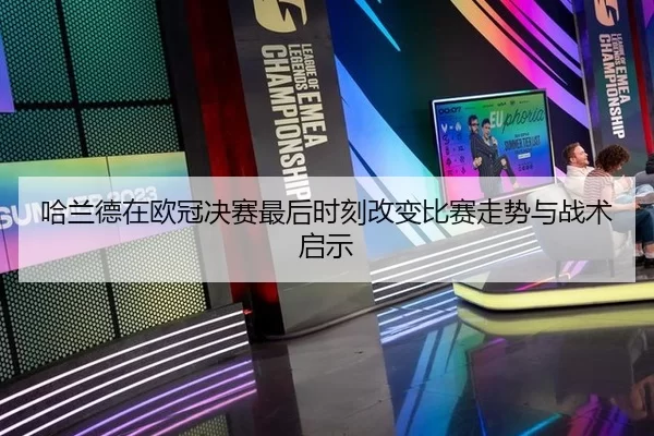 哈兰德在欧冠决赛最后时刻改变比赛走势与战术启示