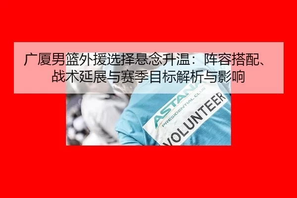 guang-sha-nan-lan-wai-yuan-xuan-ze-xuan-nian-sheng-wen-zhen-rong-da-pei-zhan-shu-yan-zhan-yu-sai-ji-mu-biao-jie-xi-yu-2-346.jpg