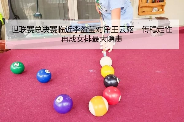 shi-lian-sai-zong-jue-sai-lin-jin-li-ying-ying-dui-jiao-wang-yun-lu-yi-chuan-wen-ding-xing-zai-cheng-nv-pai-zui-da-yin-2-255.jpg