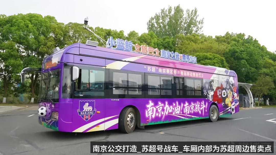南京公交打造_苏超号战车_车厢内部为苏超周边售卖点