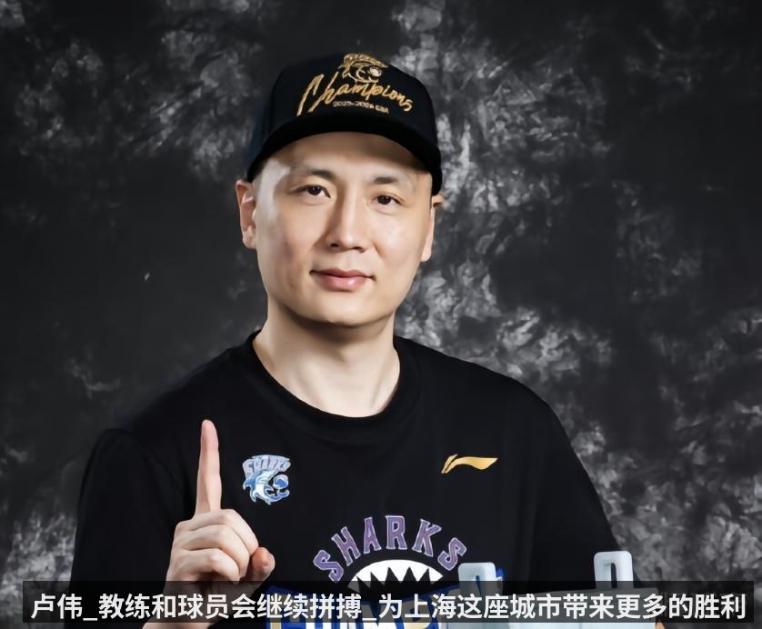 卢伟_教练和球员会继续拼搏_为上海这座城市带来更多的胜利